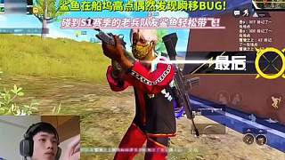 鯊魚在船塢高點(diǎn)偶然發(fā)現(xiàn)瞬移BUG!碰到S1賽季的老玩家鯊魚輕松帶飛！
