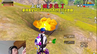 鯊魚騎馬意外被卡住樹上？決賽圈跟明星同臺大倉高光滅隊(duì)
