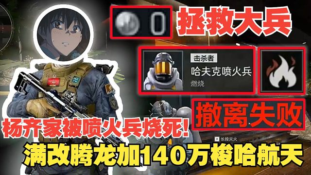 杨齐家拯救大兵0！满改腾龙加140万梭哈航天被喷火兵烧死！弹幕：节目效果这一块说是！