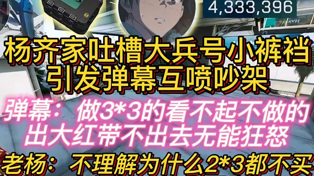 杨齐家吐槽大兵号小裤裆，引发弹幕互喷，老杨无语！！