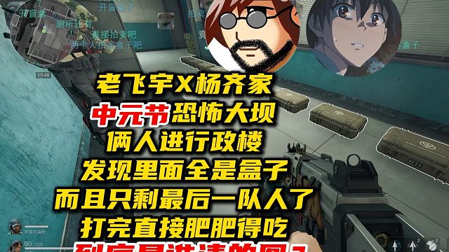 老飞宇X杨齐家~中元节恐怖大坝!俩人进行政楼发现里面全是盒子,而且只剩最后一队人，打完直接肥肥得吃9个盒！到底是谁清的图？？