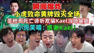 瞬間炸裂！全解說看小虎致命黃牌瞬間毀滅AL！圣槍哥死亡諦聽欺騙隊(duì)友，Kael當(dāng)場(chǎng)暴斃紅溫?fù)项^！WBG戰(zhàn)勝AL，解說看呆！