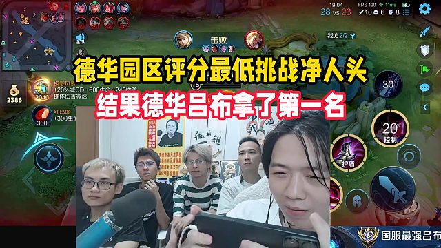 德华园区评分最低挑战净人头，结果德华吕布拿了第一名