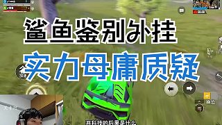 你可以懷疑鯊魚的實力，但一定不要懷疑鯊魚的鑒掛能力！