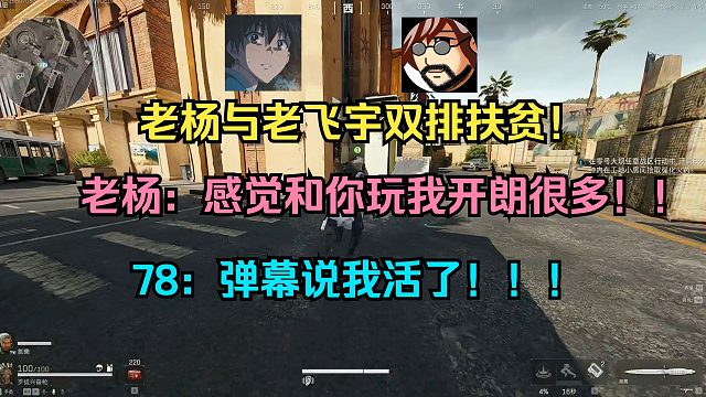 老杨与老飞宇双排扶贫！老杨：感觉和你玩我开朗很多！！78：弹幕说我活了！！！