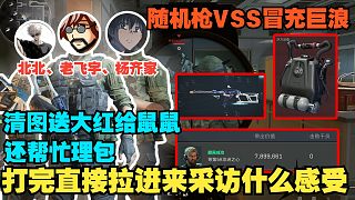 老飛宇、楊齊家和北北隨機(jī)槍vss冒充巨浪，監(jiān)獄清圖還隨機(jī)送鼠鼠大紅，結(jié)束后直接加好友采訪(fǎng)！