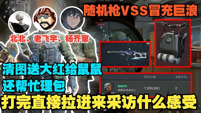 老飞宇、杨齐家和北北随机枪vss冒充巨浪，监狱清图还随机送鼠鼠大红，结束后直接加好友采访！