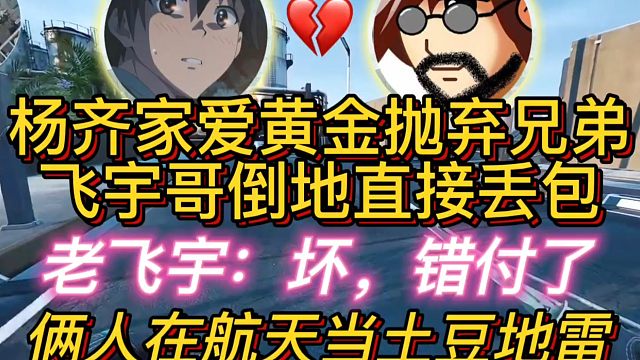 杨齐家爱黄金抛弃飞宇哥，终究是我78错付了！！