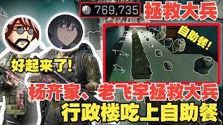 楊齊家、老飛宇拯救大兵！兩人在行政樓吃上自助餐，日子也是好起來了！