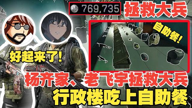 杨齐家、老飞宇拯救大兵！两人在行政楼吃上自助餐，日子也是好起来了！