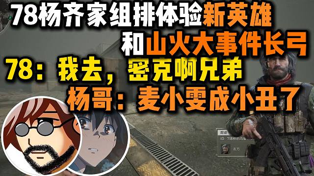 78杨齐家体验新英雄和山火大事件长弓，78:我去，密克啊兄弟，杨哥:麦小文成小丑了