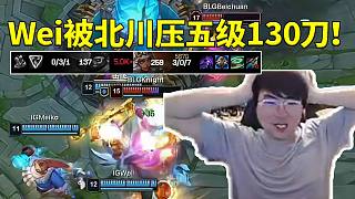 姿態(tài)看北川請神北楓爆壓Wei五級130刀人都傻了：打野17級打12級?。? style=