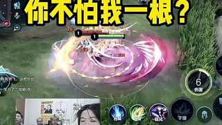 你不怕我一根？