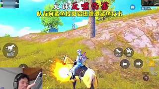 隊友的火球反噬到自己身上