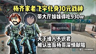 楊齊家老飛宇化身10元戰(zhàn)神大廳帶妹得吃930w！被認出后楊哥深情獻唱《嘉賓》