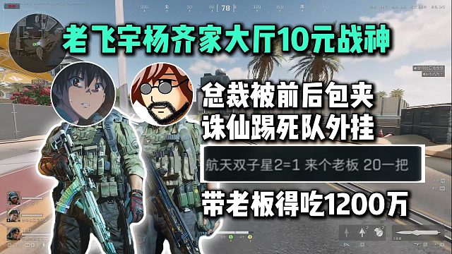 老飞宇杨齐家大厅10元战神 总裁被包夹 诛仙踢死挂 带鼠鼠老板得吃1200万