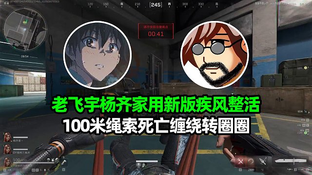 老飞宇杨齐家用新版疾风整活 100米绳索死亡缠绕转圈圈