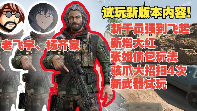 杨齐家、老飞宇体验服试玩新干员！新版本疾风大招出现偷包玩法？
