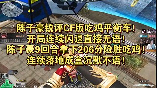 陳子豪銳評(píng)CF版吃雞平衡車！開局連續(xù)閃退直接無語(yǔ)！陳子豪9回合拿下206分險(xiǎn)勝吃雞！連續(xù)落地成盒沉默不語(yǔ)！CF空降決戰(zhàn)