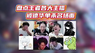 盤點王者各大主播被德華單殺名場面