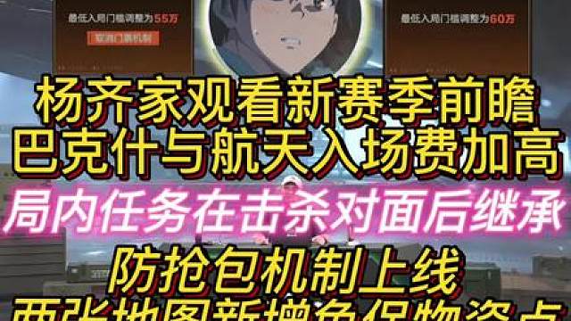 杨齐家观看新赛季前瞻直播，巴克什与航天入场费加高！防舔包机制上线！局内任务可以击杀对面后继承！