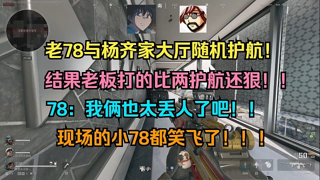 老飞宇与杨齐家大厅随机护航！结果老板打的比两护航还狠！！78：我俩也太丢人了吧！！！