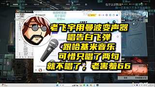 老飛宇用曼波變聲器唱告白飛彈跟哈基米音樂，可惜只唱了兩句就不唱了，老害羞66~!~