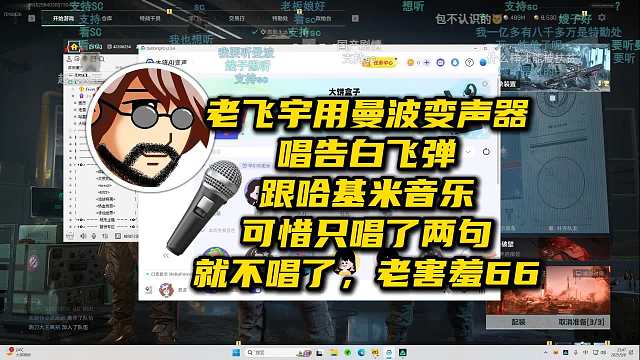 老飞宇用曼波变声器唱告白飞弹跟哈基米音乐，可惜只唱了两句就不唱了，老害羞66~!~