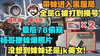 老飛宇楊齊家大廳帶妹，黑屋號(hào)每一把遇到都是外掛！得吃千萬(wàn)哈弗幣后偷窺楊哥撩妹爆照片！