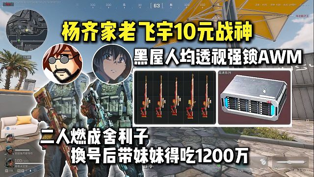 杨齐家老飞宇10元战神超级黑屋人均透视强锁AWM，换号后带妹妹得吃1200万