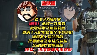 老飛宇X楊齊家,神作！必須一刀不剪,致敬塔斯馬尼亞袋鼠。哥倆十元護航拉來個傳奇哥們,像是不上網沖浪的,把曼波老飛宇認成妹妹。全程操作技驚四座！觀眾：這不像演的~