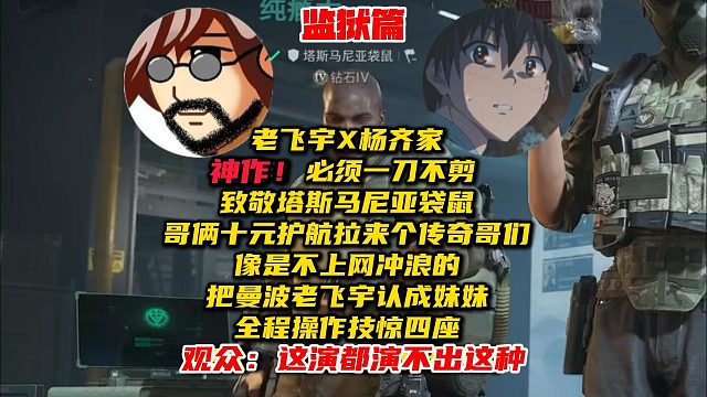 老飞宇X杨齐家,神作！必须一刀不剪,致敬塔斯马尼亚袋鼠。哥俩十元护航拉来个传奇哥们,像是不上网冲浪的,把曼波老飞宇认成妹妹。全程操作技惊四座！观众：这不像演的~