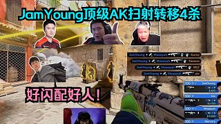 好閃配好人！各主播看傻JamYoung頂級AK掃射轉(zhuǎn)移4殺震驚世界！這就是裂變天地S1賽季MVP的實力！