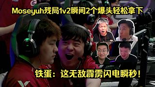 Jee看傻了！各主播看Moseyuh殘局1v2瞬間2個爆頭輕松拿下！鐵蛋：這無敵霹靂閃電瞬秒！