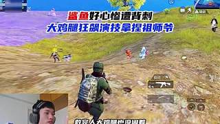 鯊魚(yú)好心卻慘遭背刺，大雞腿狂飆演技拿捏祖師爺！