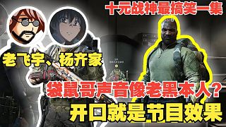 楊齊家、老飛宇十元戰(zhàn)神！袋鼠哥聲音像老黑本人？一開(kāi)口就是節(jié)目效果！爆笑！名場(chǎng)面！