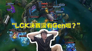 姿態(tài)看KT戰(zhàn)勝Gen 鎖定世界賽名額！“LCK決賽沒有Gen啦？”