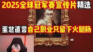 25冠軍賽這個宣傳片太帥了！給danking看的直言自己一輩子職業(yè)就留下火腿腸！康康表示哥哥很為他感到自豪！