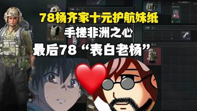 杨齐家十元护航妹纸，妹纸得吃1100万手搓非洲之心！最后78“表白老杨”，给我把他俩牢牢的锁死！