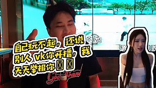 【小酷】自己玩不起，還說別人 vk你開播，我天天舉報你??