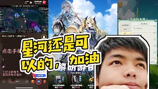 【卡爾】星河還是可以的，加油