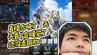 【卡爾】直播太晚了，天天看一會睡覺了，還沒走回放