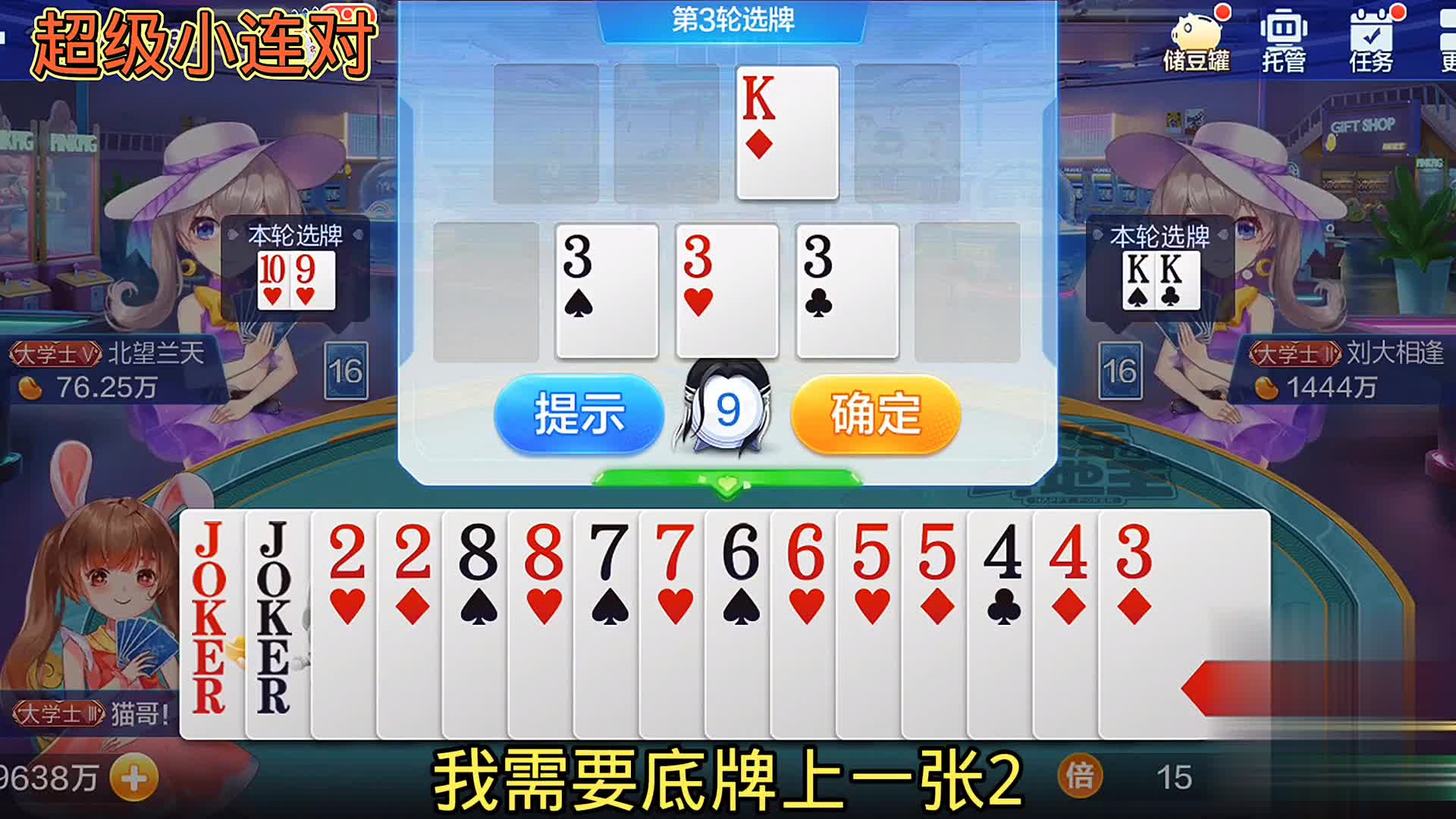 双王有了，在做一条小连对。这牌有点帅了