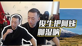 【藥水哥s】俊生把阿姨聊濕吶