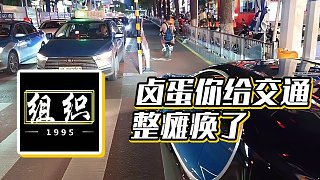 【小酷】鹵蛋你給交通整癱瘓了