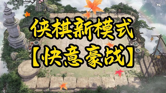 侠棋超爽模式，逆天红色心悟，侠棋大乱斗？