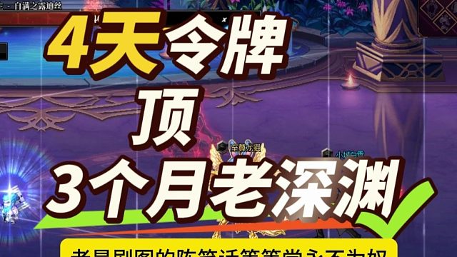 DNF：“4天令牌顶3个月老深渊”火了！等等党永不为奴