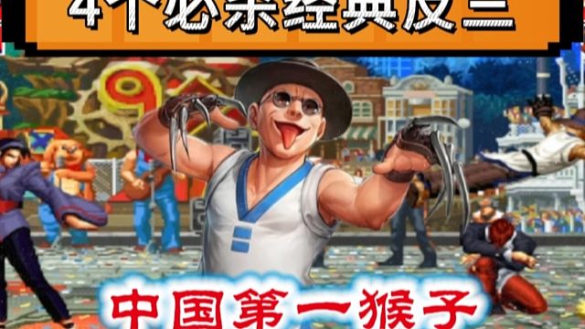 拳皇97：何俊猴子的必杀有多牛？一局4个必杀经典翻盘新秀！