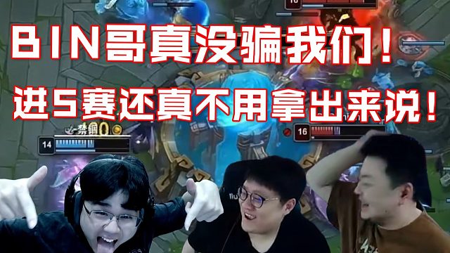 德云色看BLG击败TES晋级总决赛，成功锁定S赛名额：bin哥真没骗人！进s赛还真不用说！