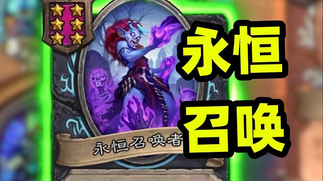 对，龟甲千万别来，我玩永恒召唤流也不弱！